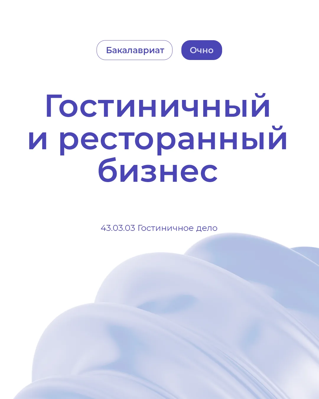 Поступай правильно!

Если ты хочешь работать в современной сервисной индустрии и быть частью быстрор