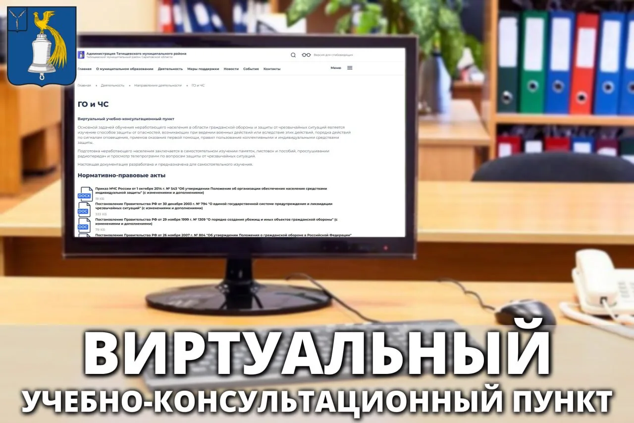Виртуальный учебно-консультационный пункт по ГО и ЧС