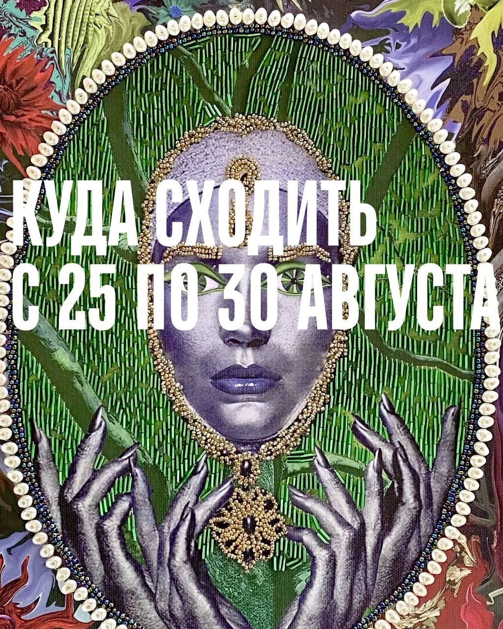 Time Out рассказывает, что интересного будет происходить в двух столицах на этой неделе.