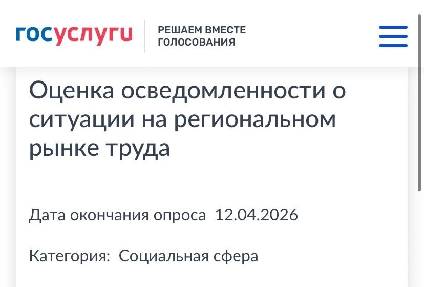 Приглашаем принять участие в опросе на платформе ПОС.Госуслуги   ✔️Тема опроса: «Оценка осведомленно