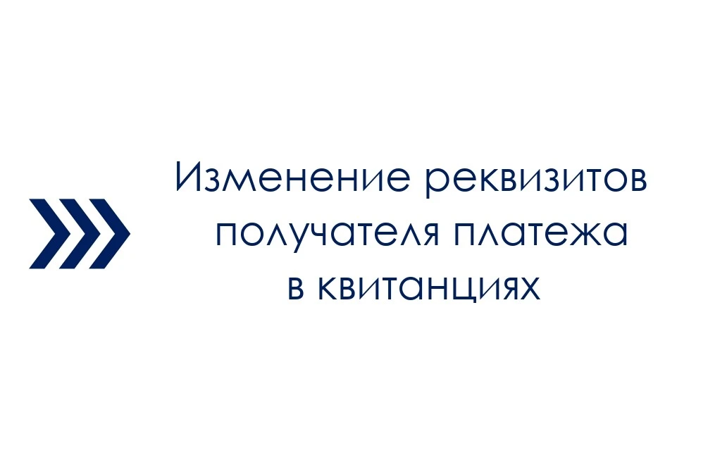 Уважаемые жители!

С 26 мая 2026 года изменились реквизиты филиалов Сбербанка в связи с реорганизаци