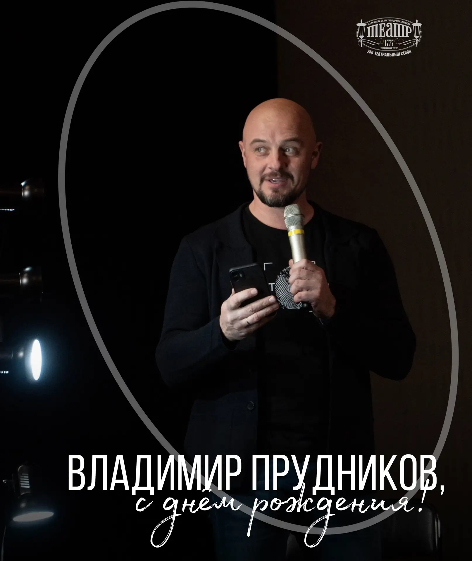 Сегодня свой день рождения отмечает человек, для которого театр стал не просто професси...