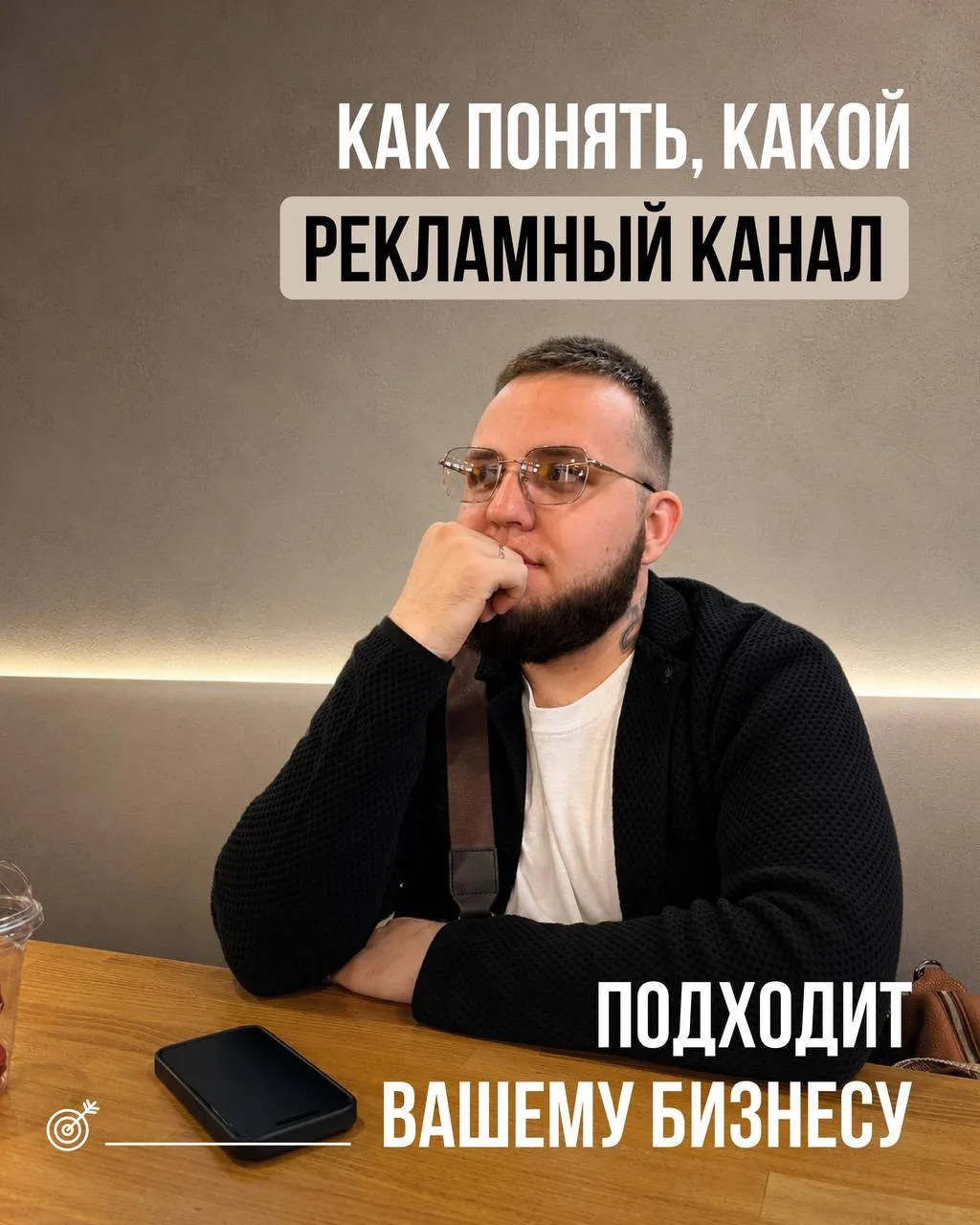 КАК ПОНЯТЬ, КАКОЙ РЕКЛАМНЫЙ КАНАЛ ДЕЙСТВИТЕЛЬНО ПОДХОДИТ ВАШЕМУ БИЗНЕСУ ✅