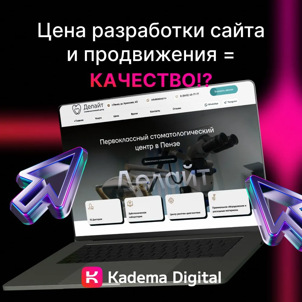 Цена разработки сайта и продвижения = качество⁉️