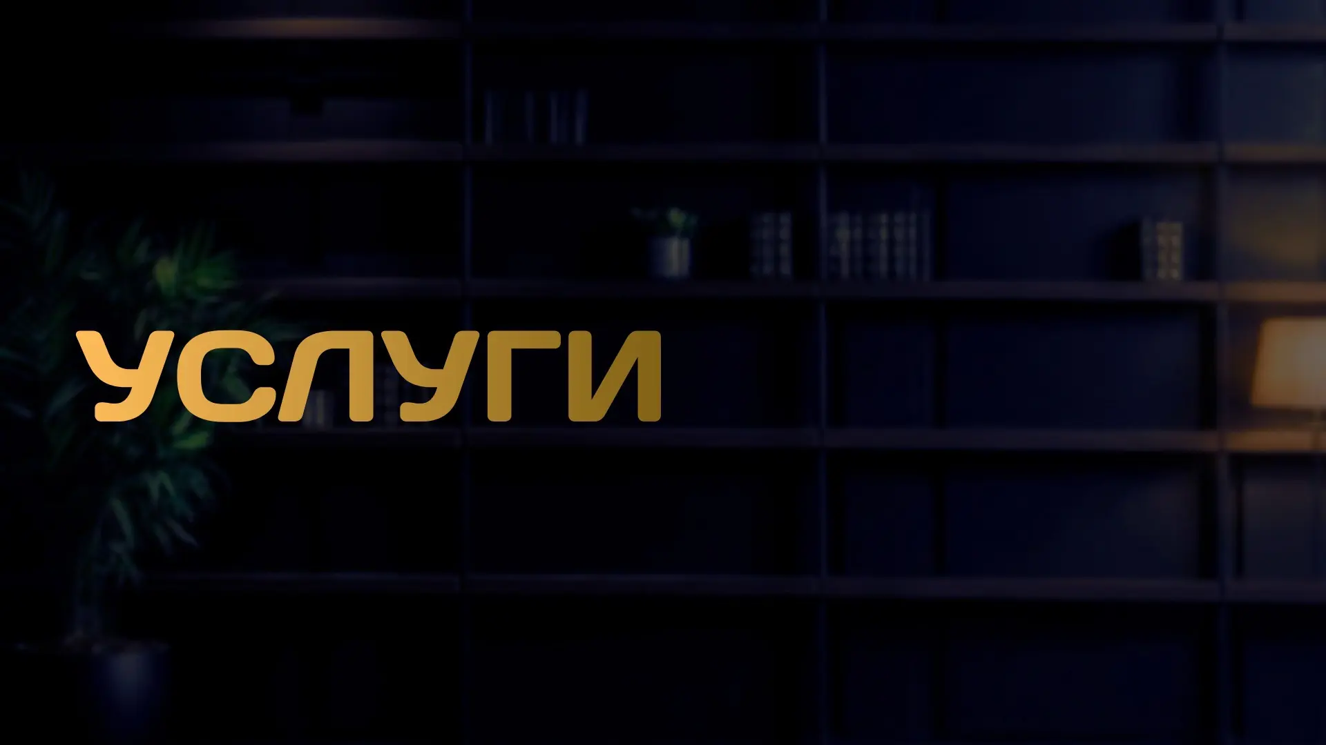 • Повестки, мобилизация — от консультаций до комплексного ведения дела.