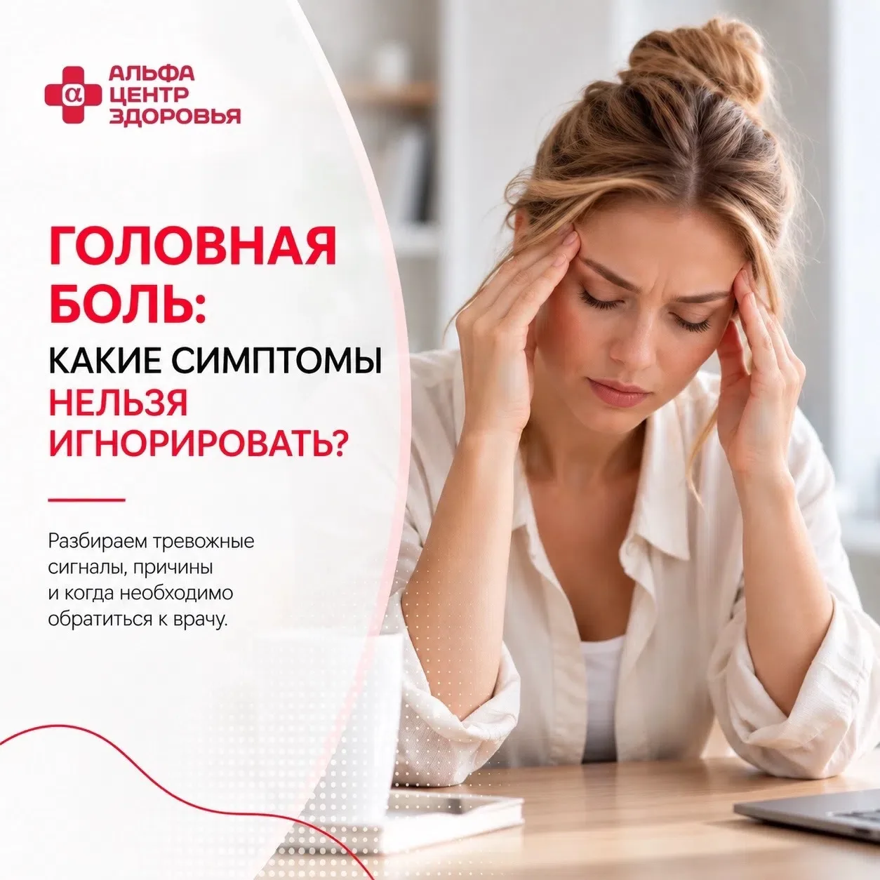 Головная боль: какие симптомы нельзя игнорировать? 💆🏻‍♀️