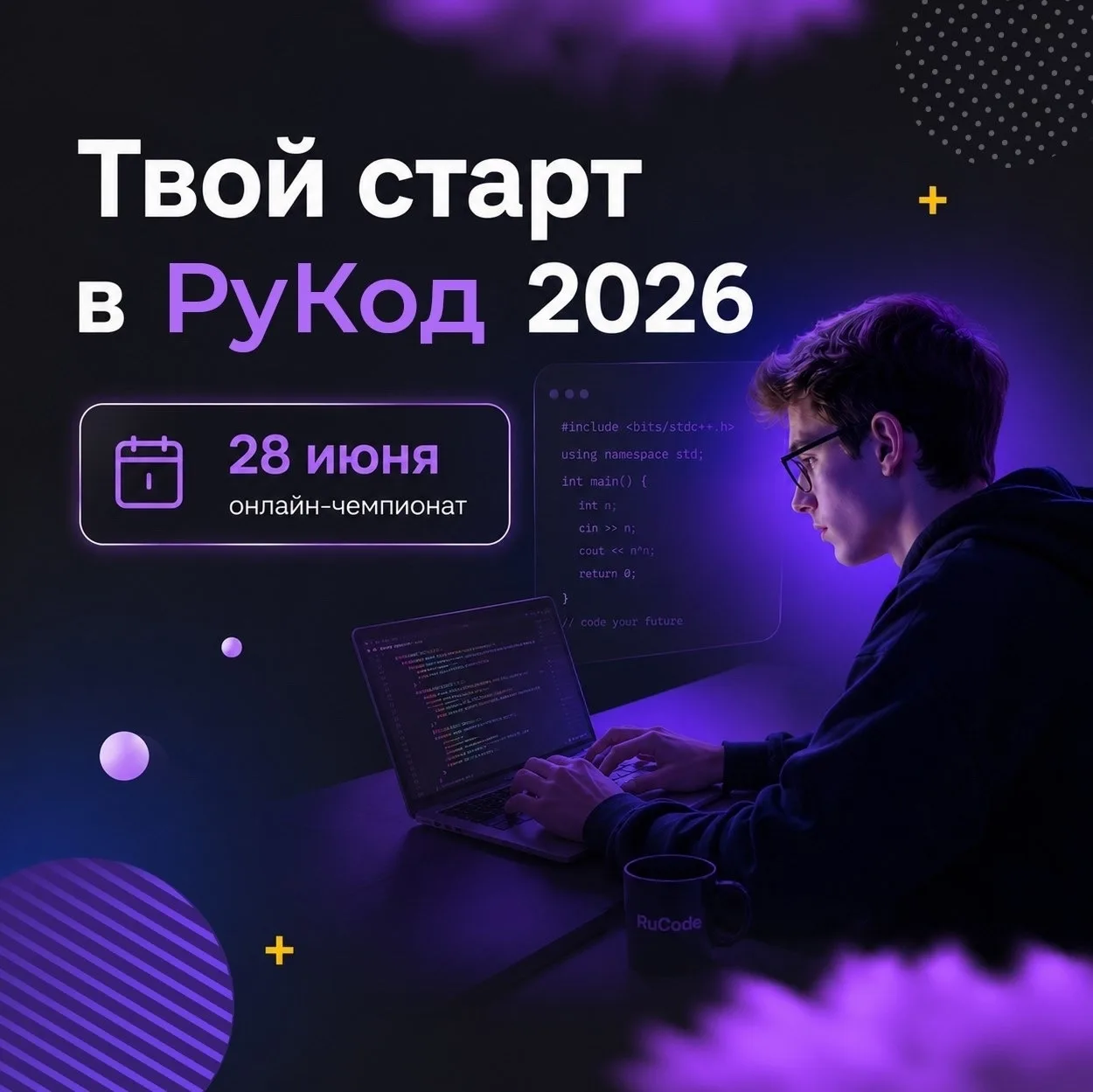 💻 Проверьте свои знания, примите участие в онлайн-чемпионате «РуКод»!

Мероприятие станет полезной 