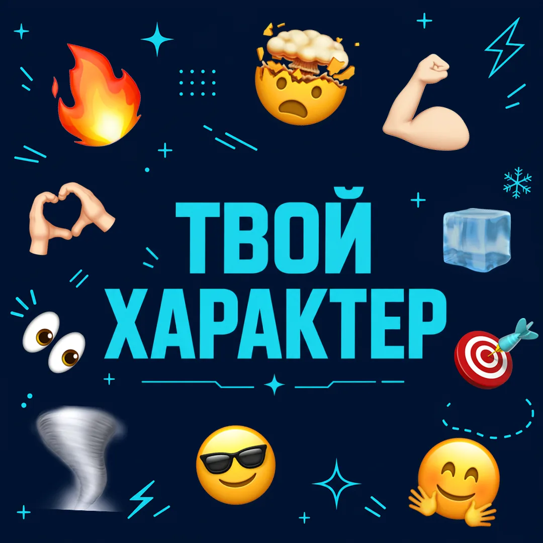 🧩 Какой у вас характер?