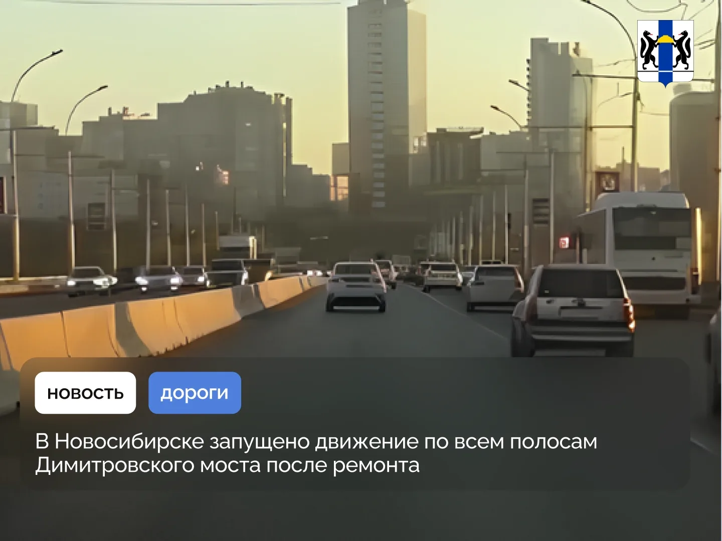 В Новосибирске запущено движение по всем полосам Димитровского моста после ремонта