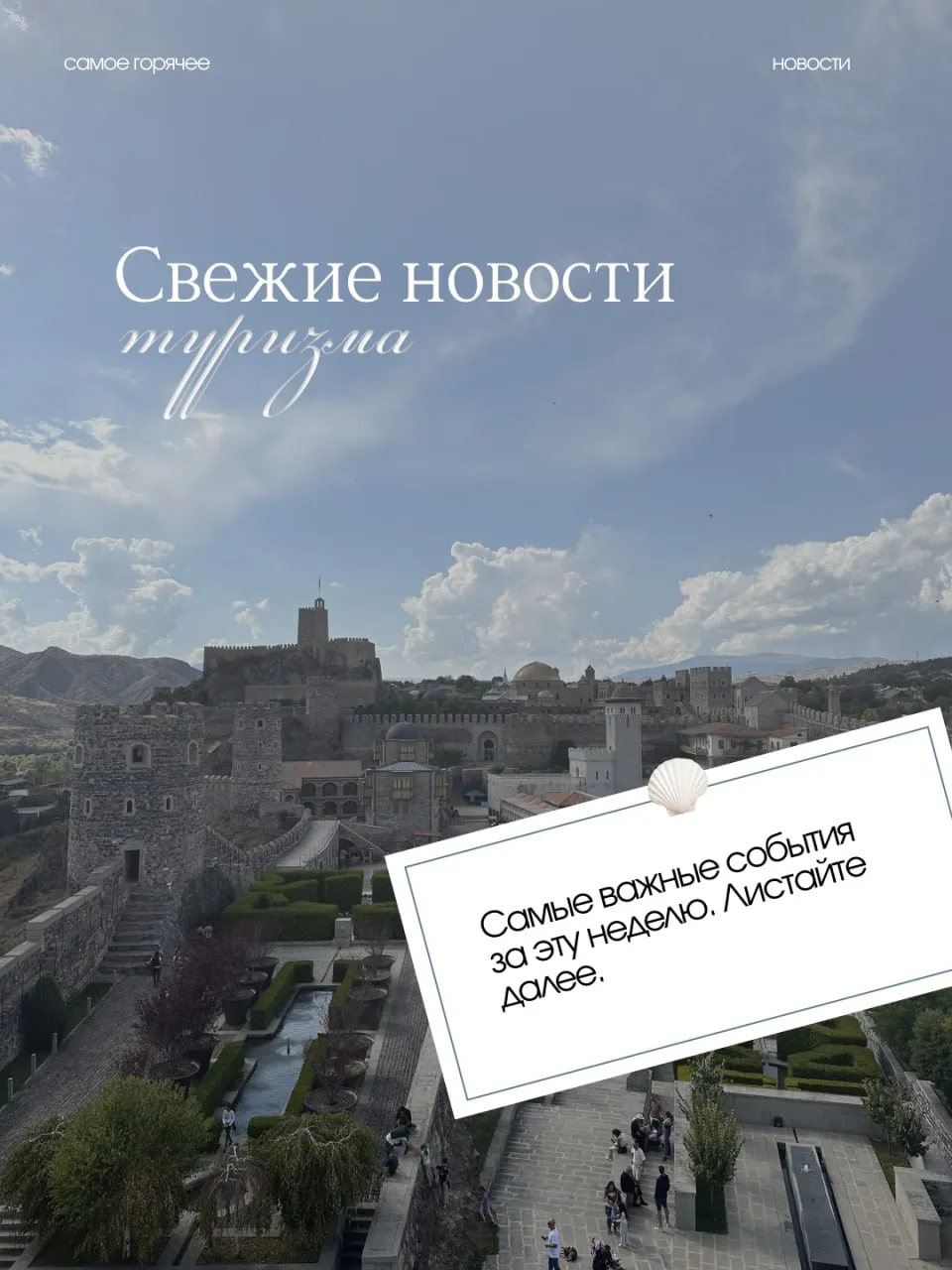 САМЫЕ СВЕЖИЕ НОВОСТИ ИЗ МИРА ТУРИЗМА ✈️

Что нового произошло за последние дни? Всё самое интересное