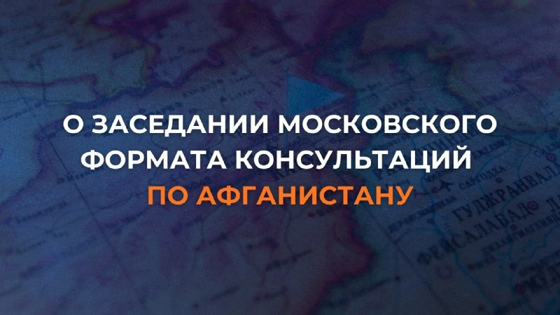 📆 5 октября в Москве пройдёт очередное, восьмое, заседание Московского формата консуль...