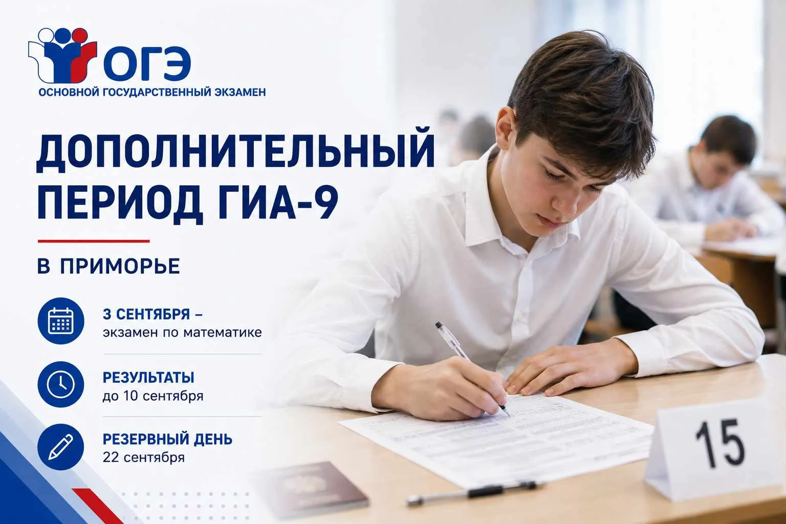 📚 В Приморье начался дополнительный период ГИА-9
