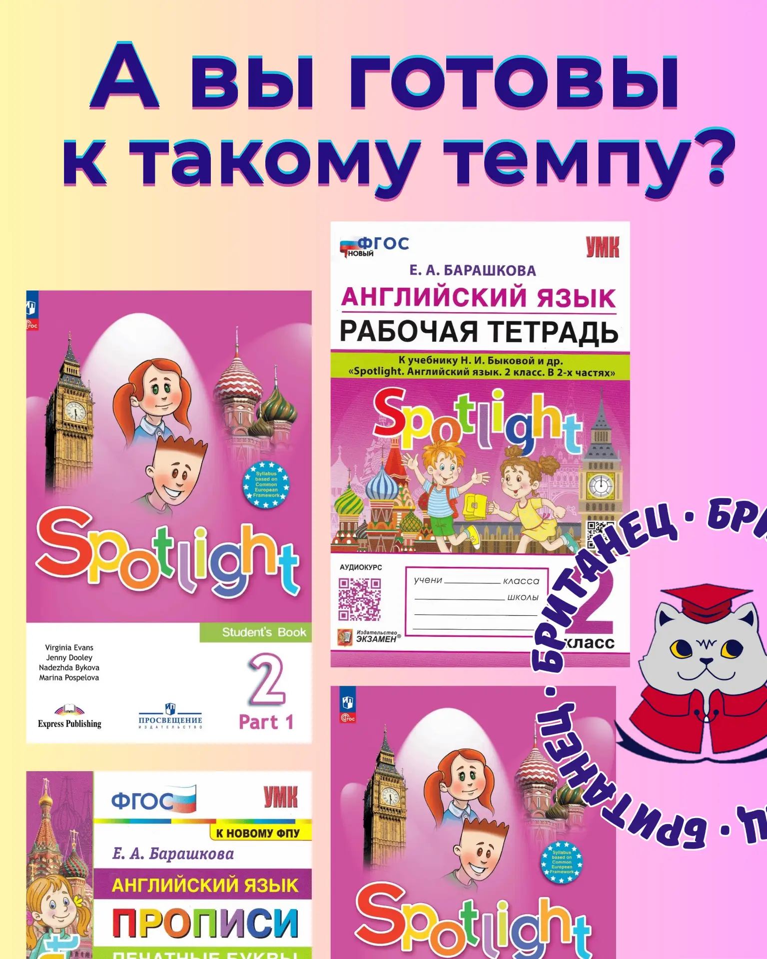 Spotlight во 2 классе: а вы готовы к такому темпу?