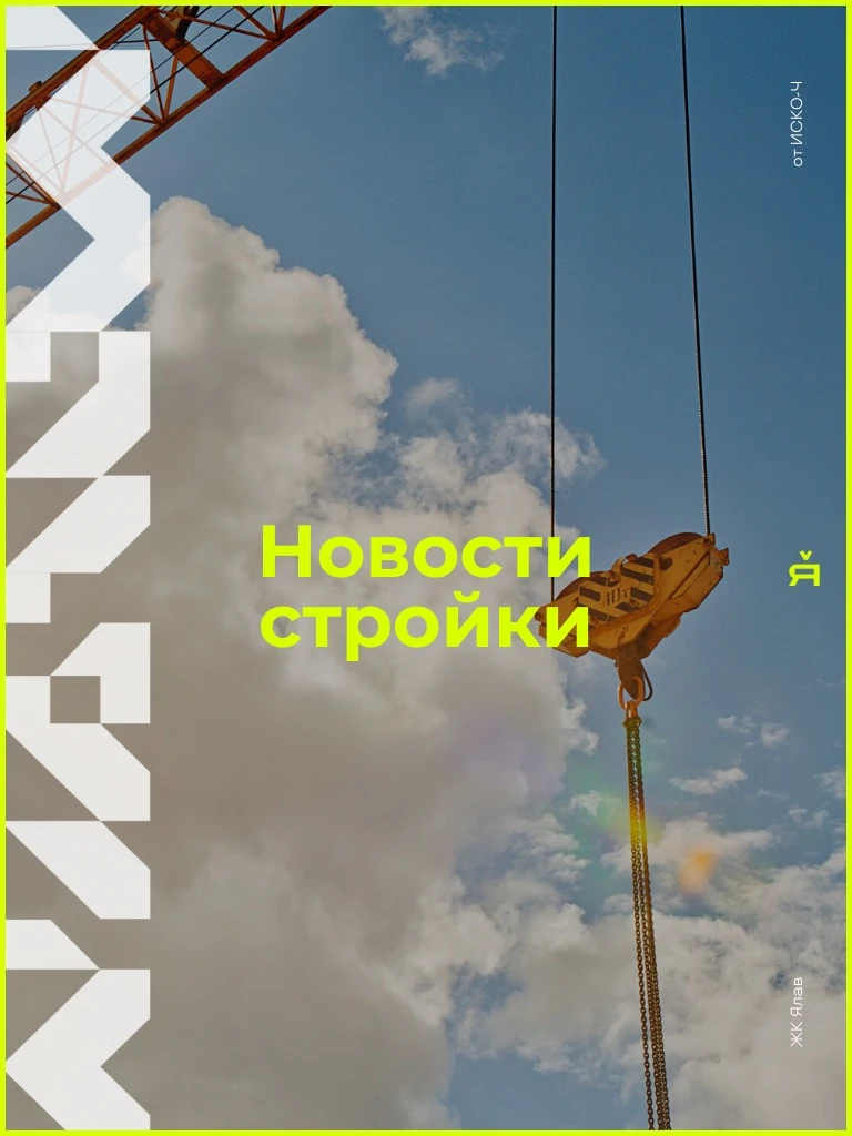 Новости стройки