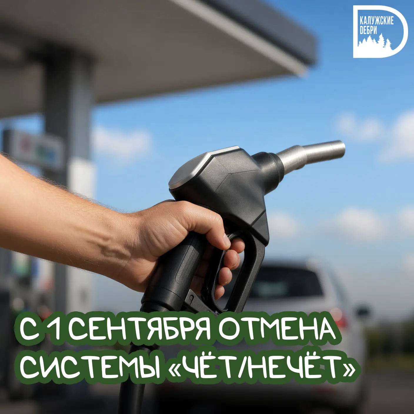 ⛽️ Система «чёт-нечёт» отменяется с 1 сентября!