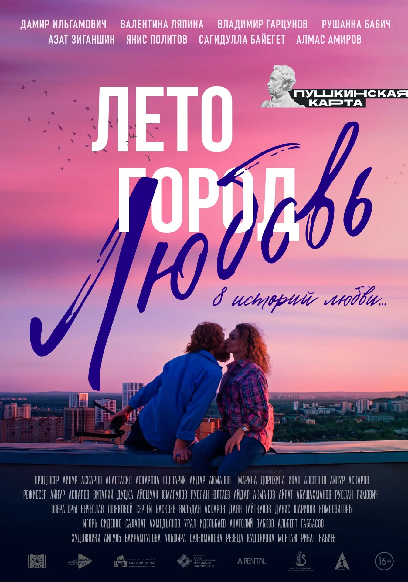 Мозаика чувств в фильме «Лето. Город. Любовь» 
 
Альманах из восьми историй, снятых разными режиссёр