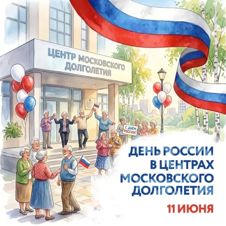 🇷🇺 День России вместе с «Московским долголетием» 
 
11 июня старшие москвичи смогут присоединиться