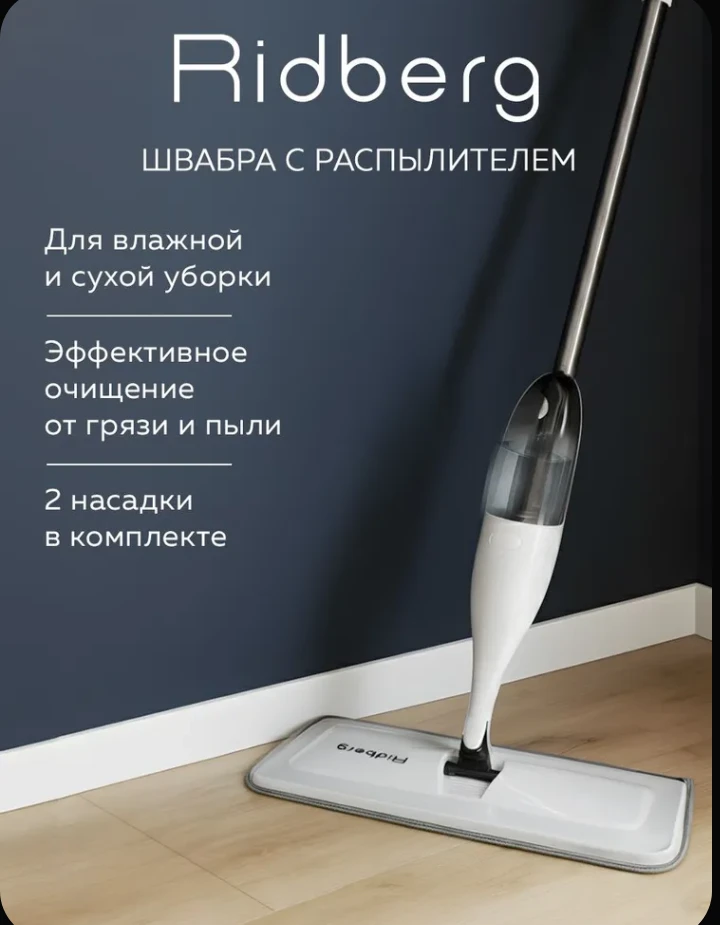 🧹 Ridberg, швабра с распылителем, 2 насадки. Моем полы без ведра.