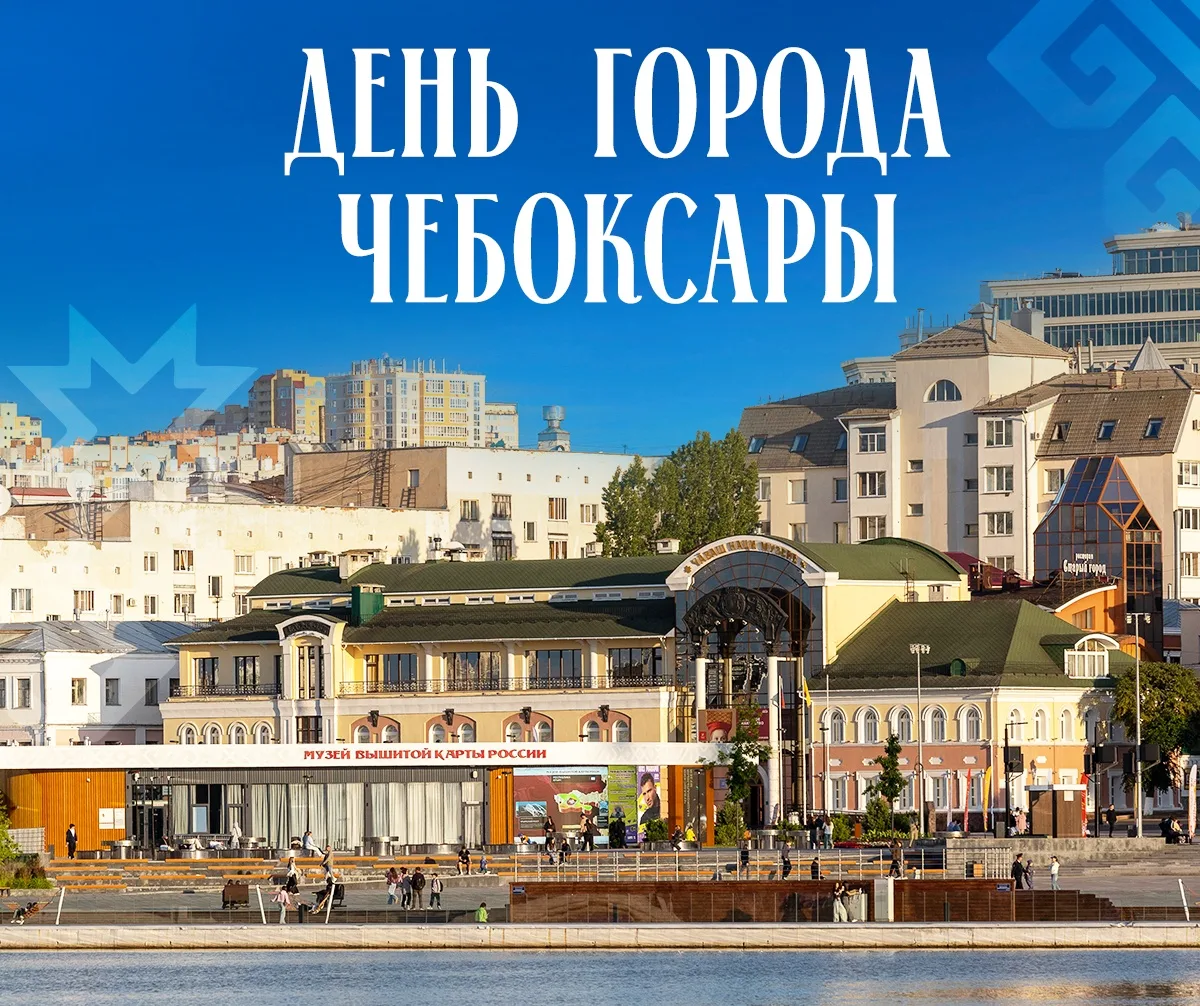 Дорогие жители, гости города Чебоксары!