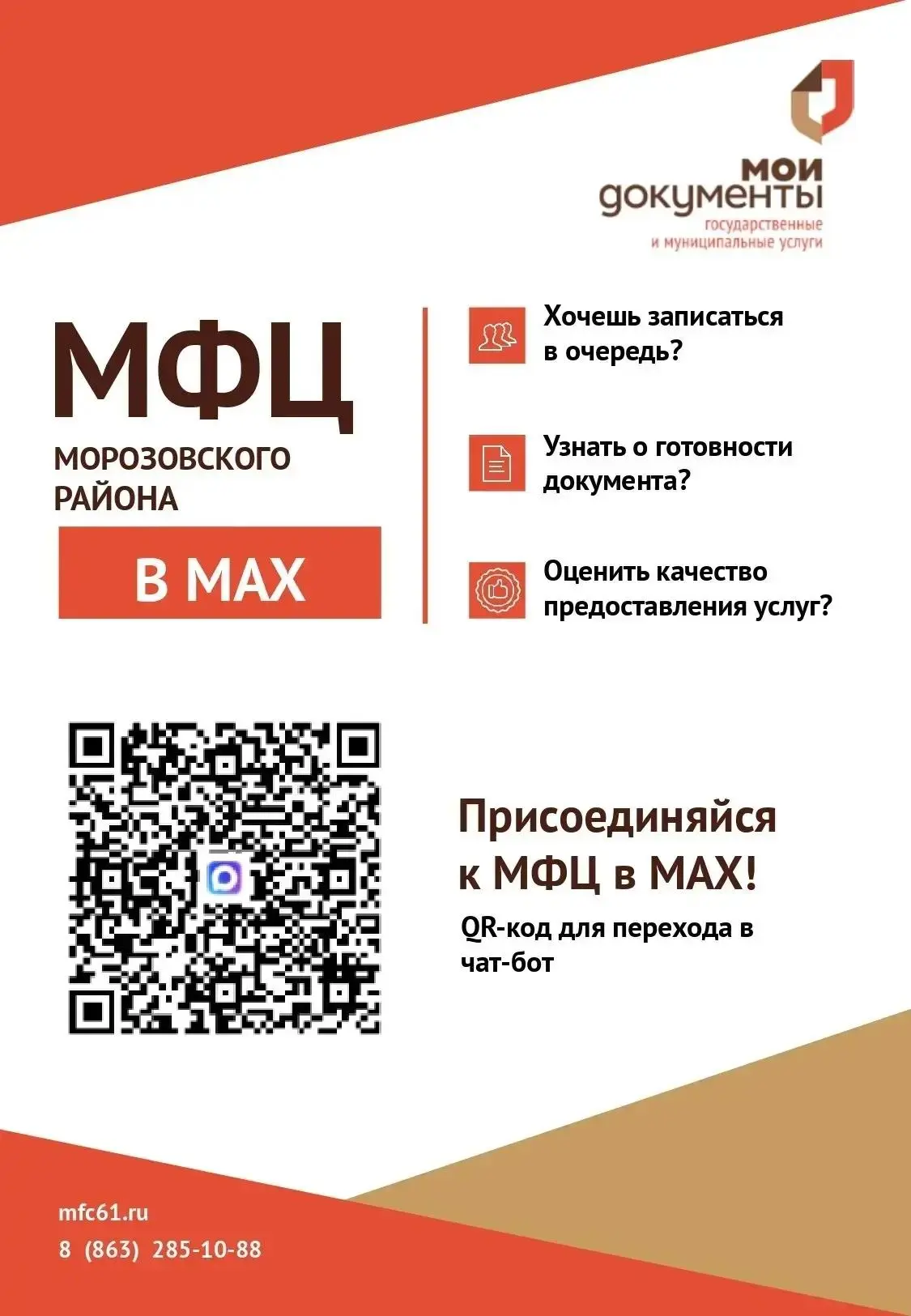 https://max.ru/mfcmorozovsk_max_bot