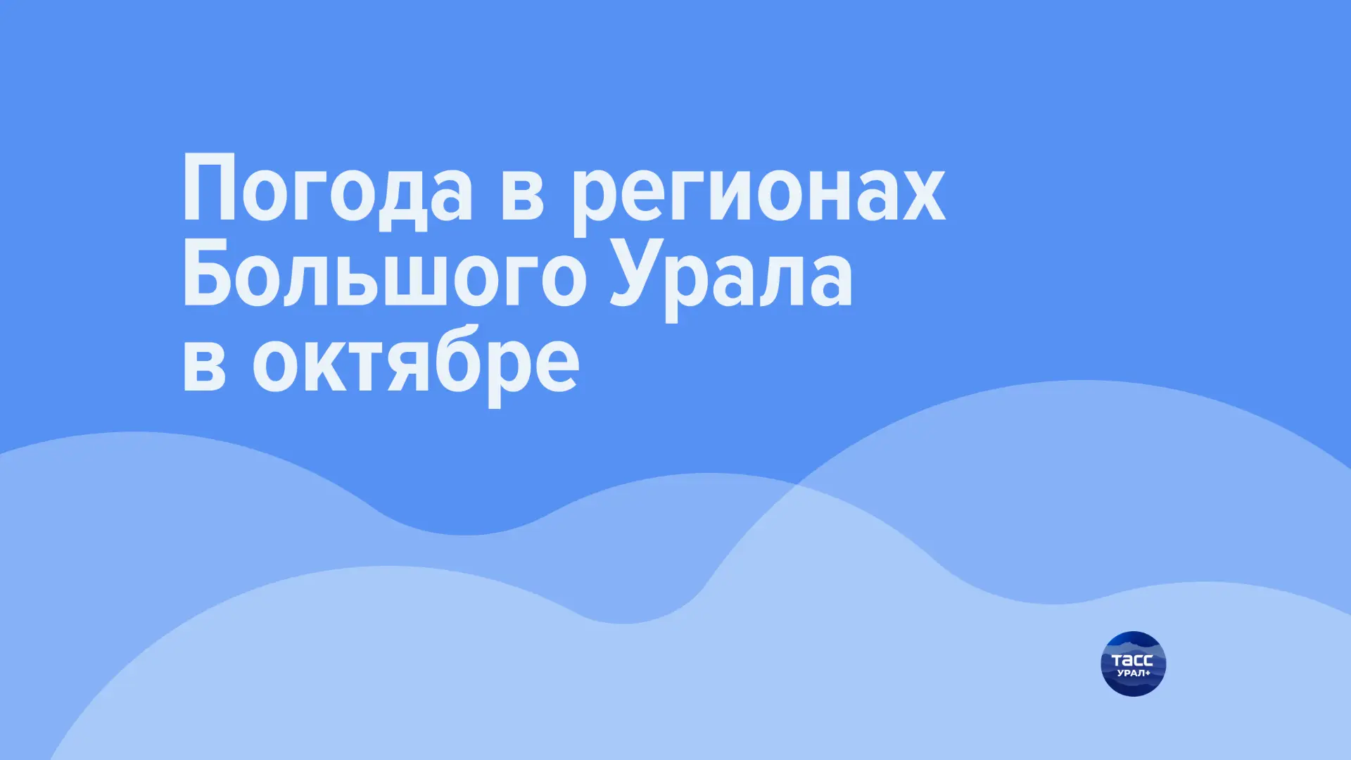 ☀️ Октябрь в регионах Большого Урала ожидается близким к климатической норме, в некотор...