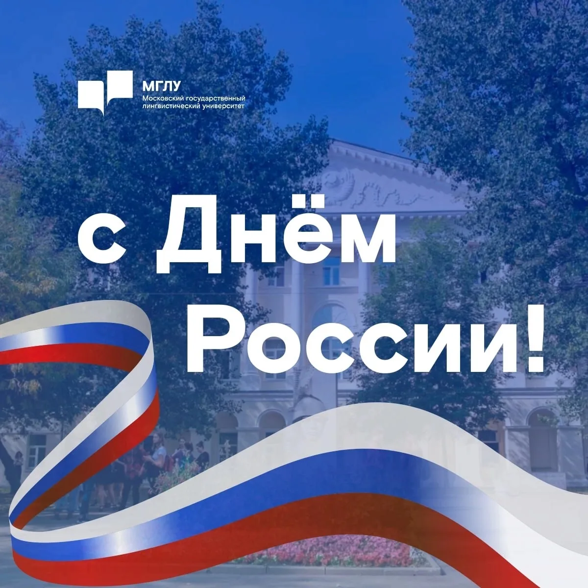 Поздравляем с Днём России!