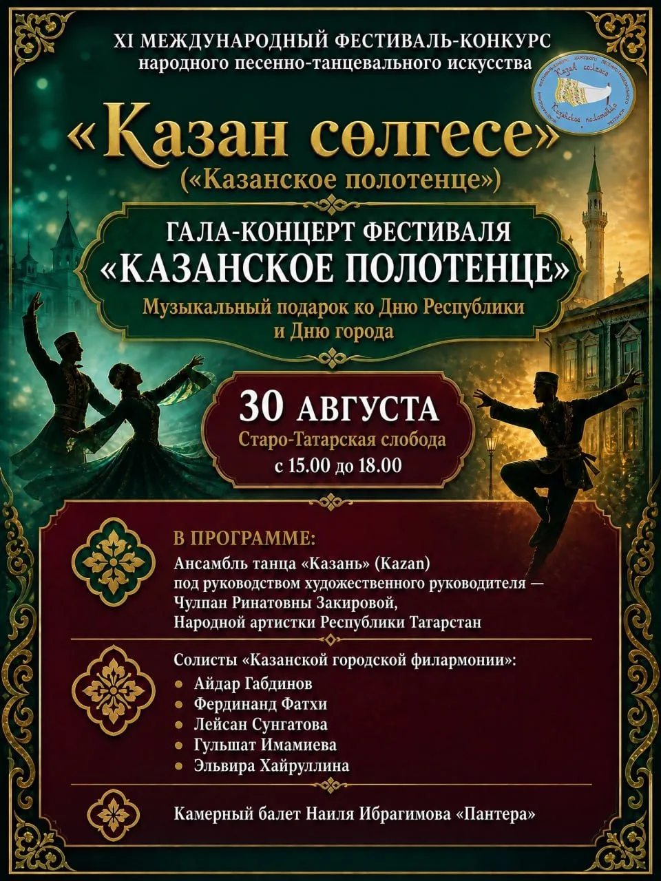 Гала-концерт XI Международного фестиваля-конкурса народного песенно-танцевального искус...