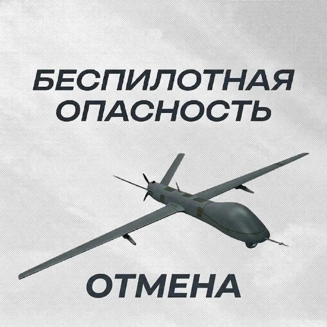 ⚡️В Челябинской области отменили беспилотную опасность