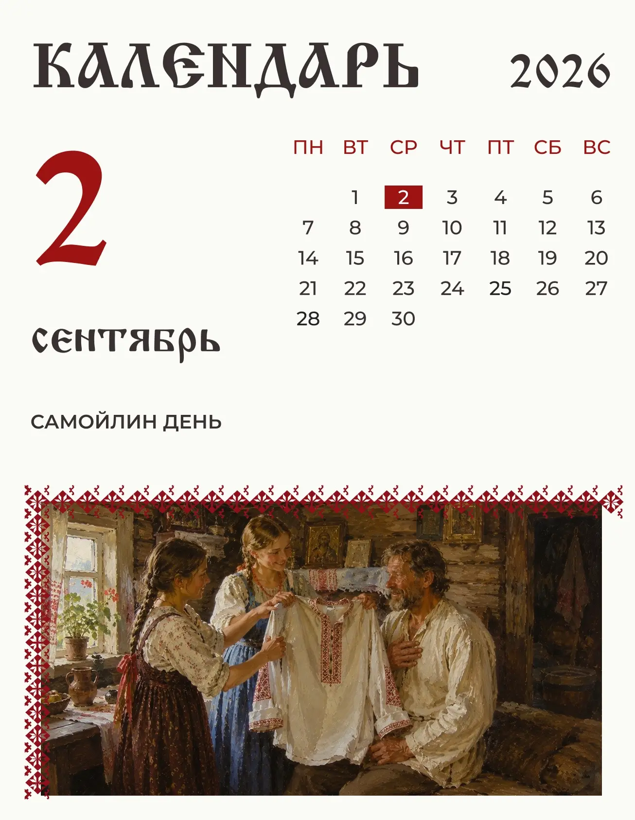 2 сентября (20 августа по старому стилю) по народному календарю Самойлин день.