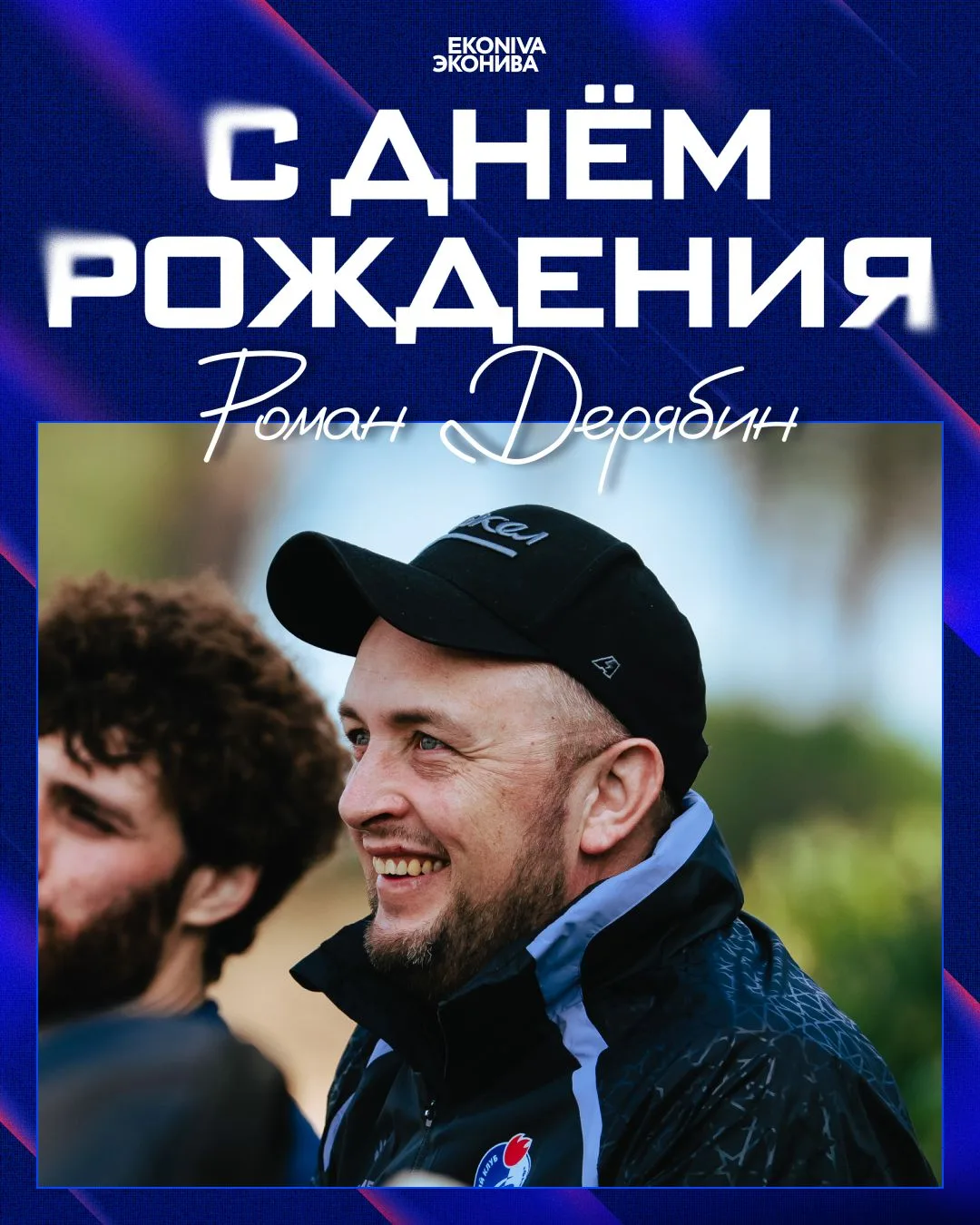 🎂 10 июня день рождения отмечает Роман Дерябин – водитель, администратор и просто один...