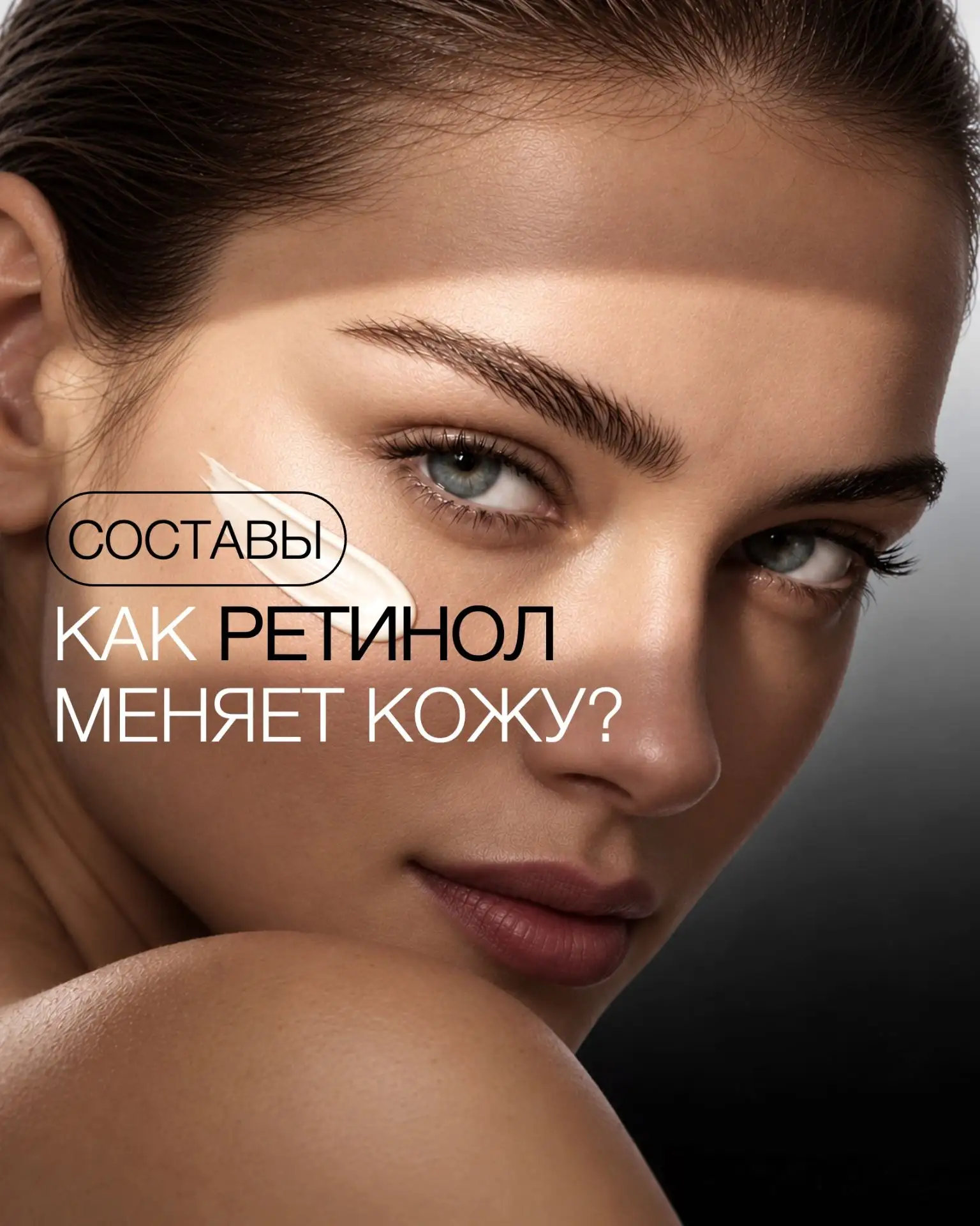 ❔Ретинол заставляет кожу работать иначе. Но можно ли считать его волшебной таблеткой от...