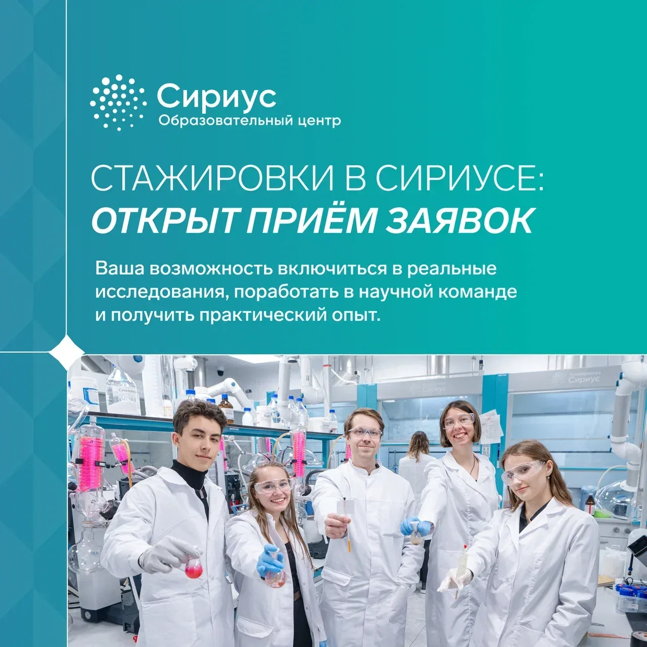 Сириус 55. Стажировка  Если вы хотите включиться в исследовательскую работу и получить практический 