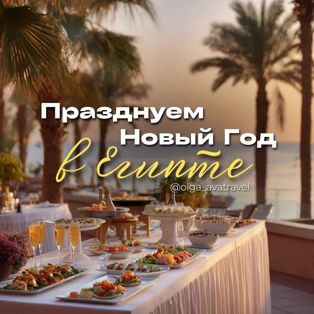 🎄 Новый год в Египте — подборка 5⭐️ отелей