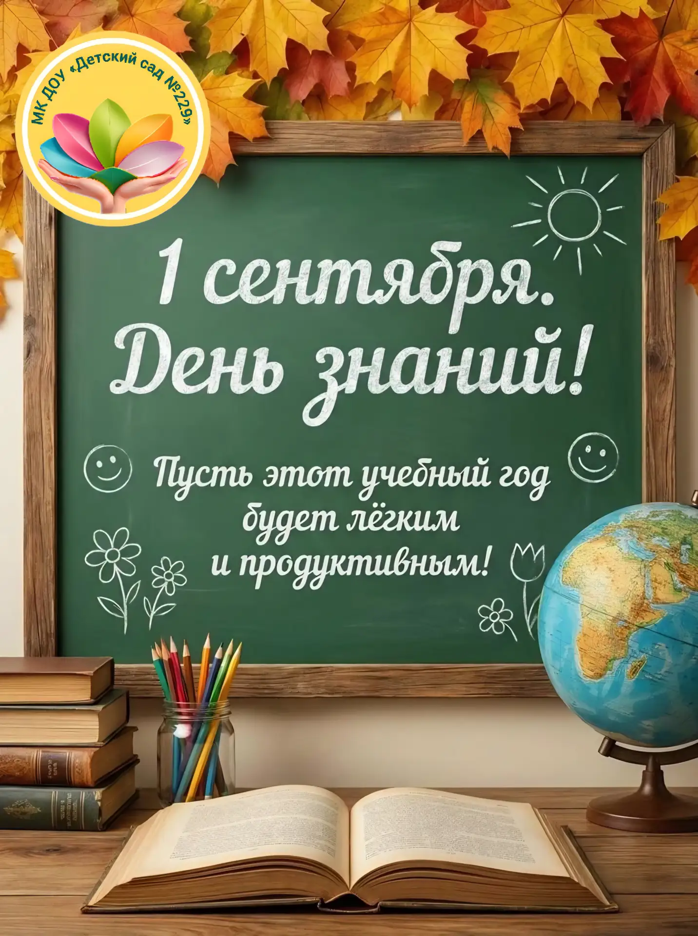 🍁 С Днём знаний! С новым учебным годом! 🍁