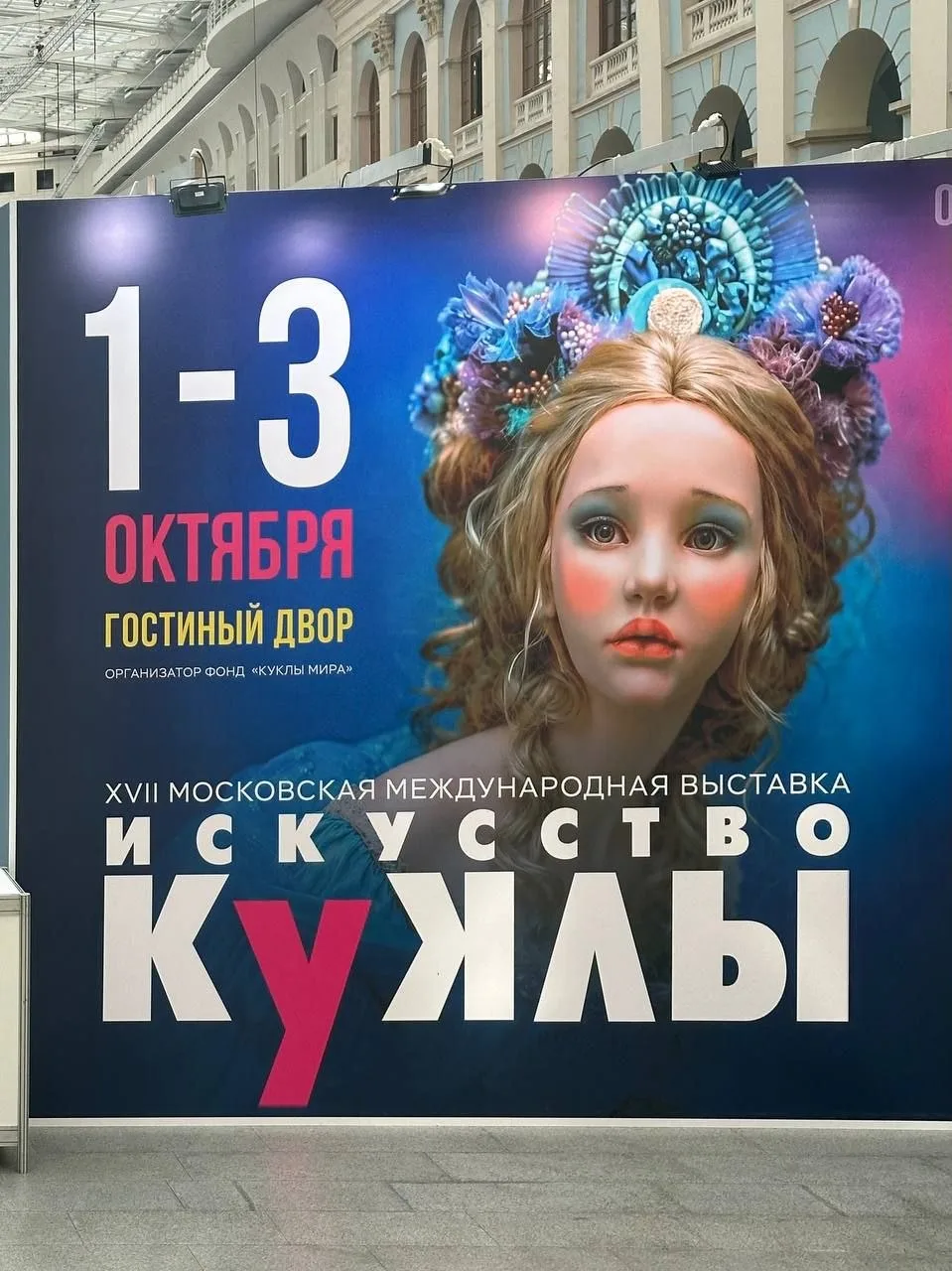Встречаем приветы с XVII Международной выставки 🧸«Искусство куклы»