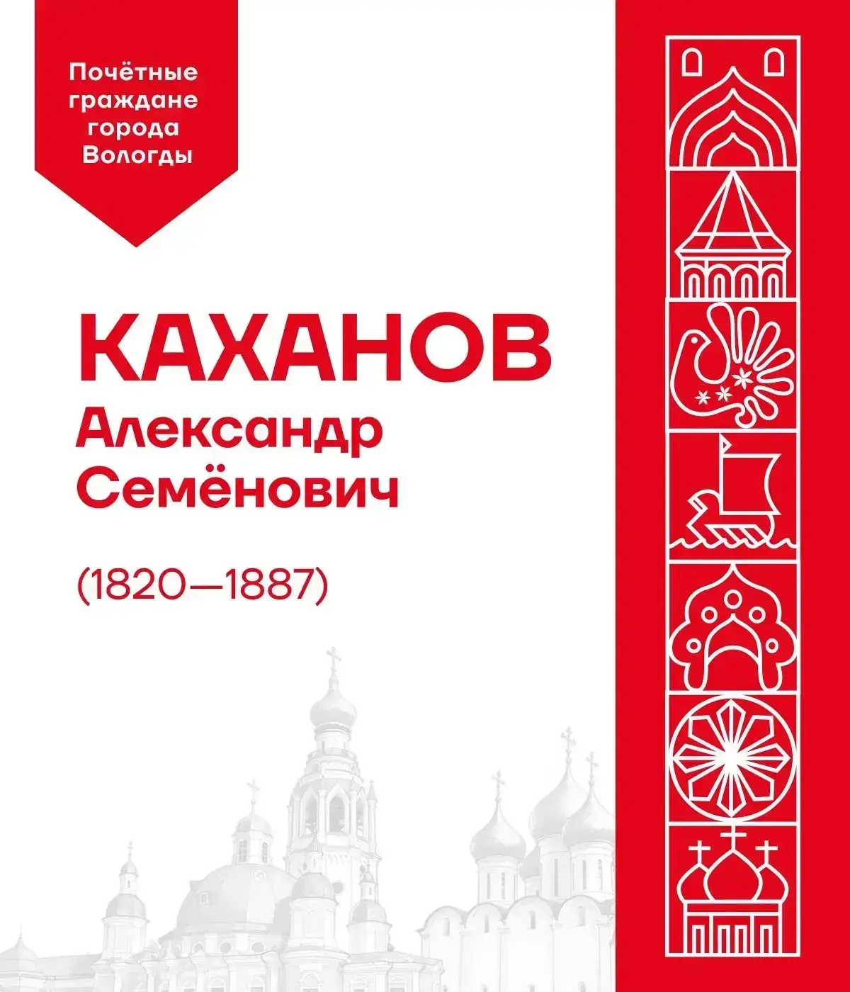 Действительный статский советник Александр Семёнович Каханов, который возглавлял вологодскую Казённу