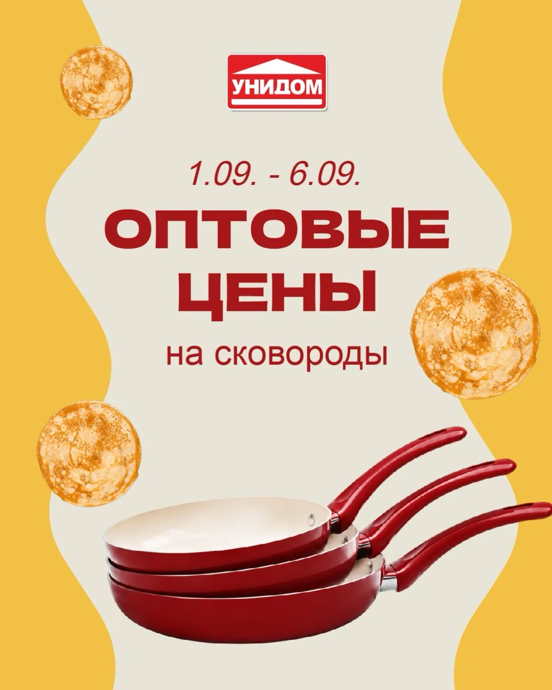 🍳  Сковородки по оптовым ценам с 1 по 6 сентября в «Унидоме»