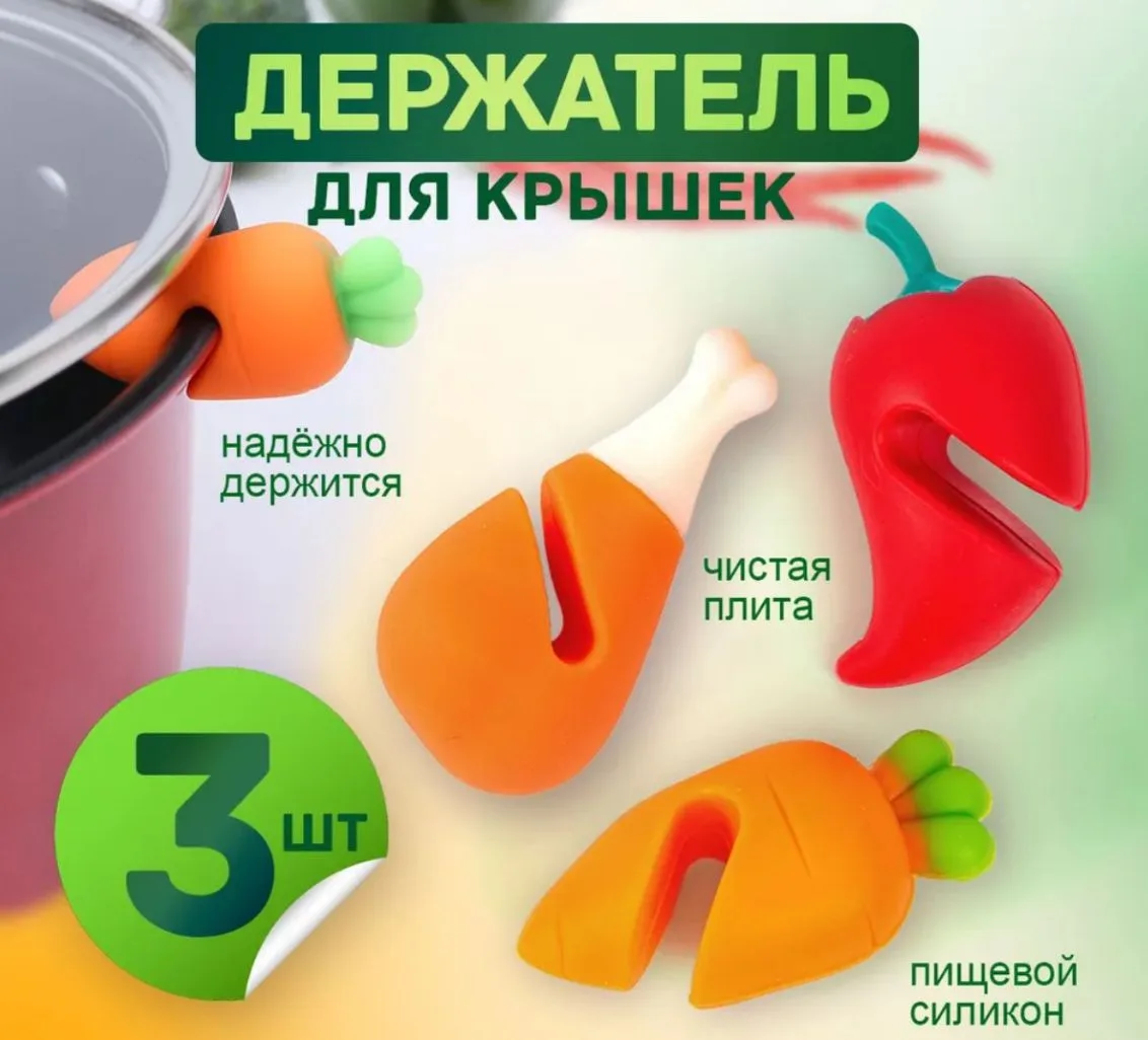 Держатель для крышек кастрюль, набор 3 шт. Невыкипайка, подставки под крышки силиконовы...
