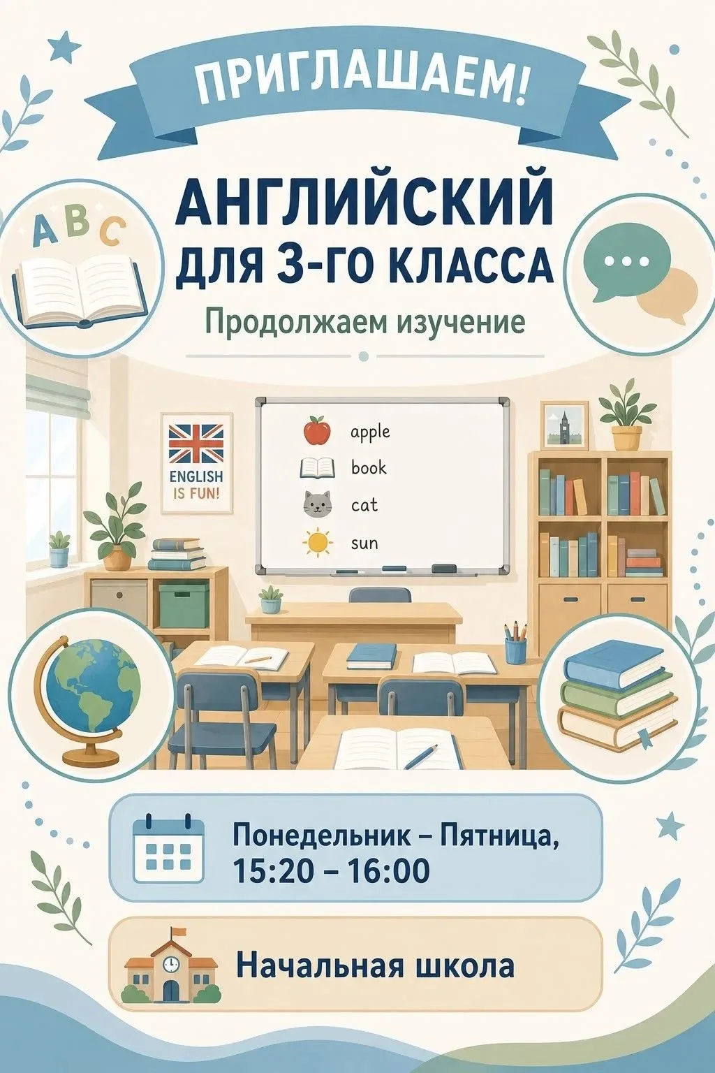 Английский для 3-го класса: продолжаем изучение с интересом и пользой!