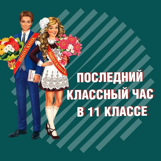 🔔 СЦЕНАРИИ ПОСЛЕДНИХ КЛАССНЫХ ЧАСОВ В 11 КЛАССЕ  Коллеги, по просьбам подготовила 2 сценария: один п