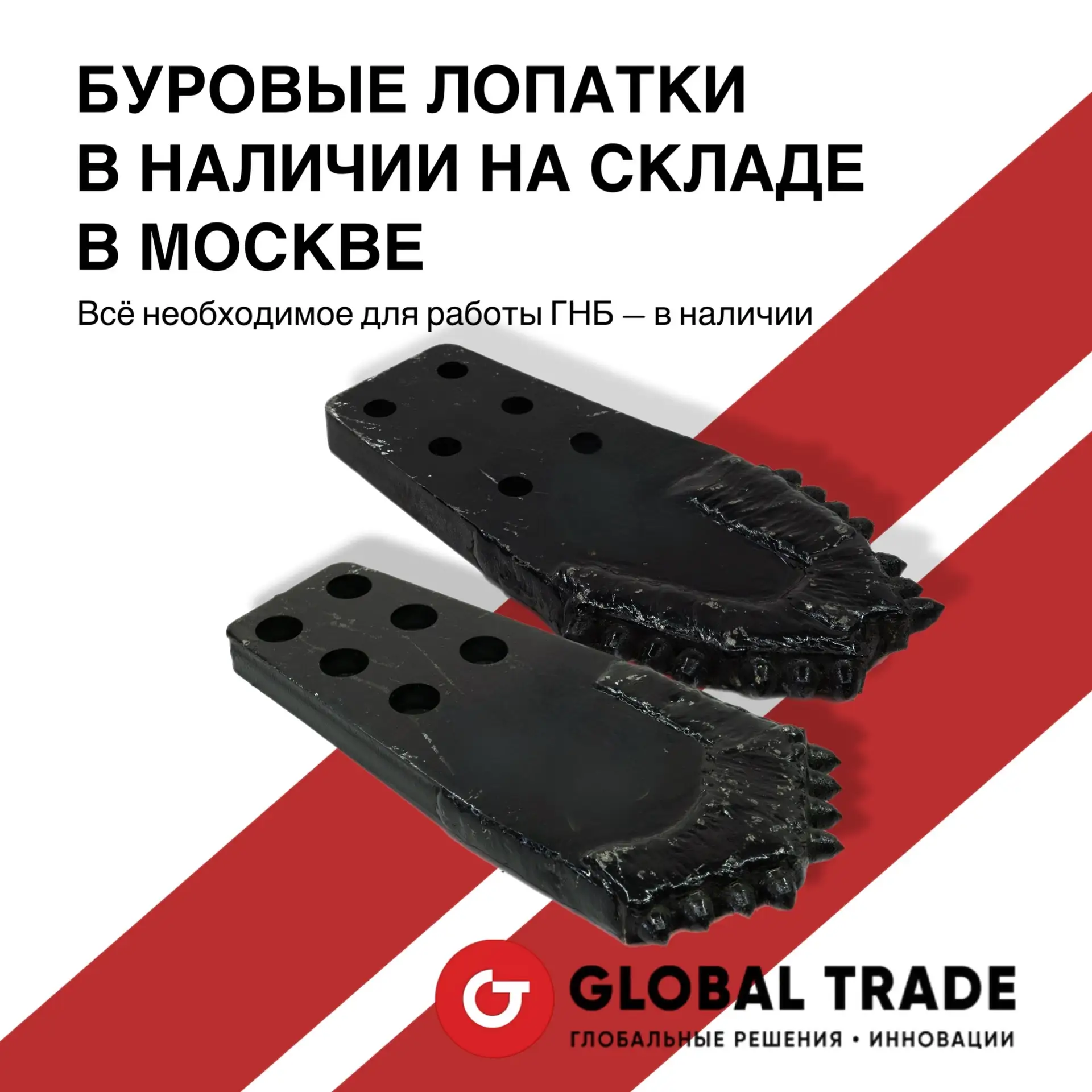 🔥 БУРОВЫЕ ЛОПАТКИ В НАЛИЧИИ НА СКЛАДЕ В МОСКВЕ