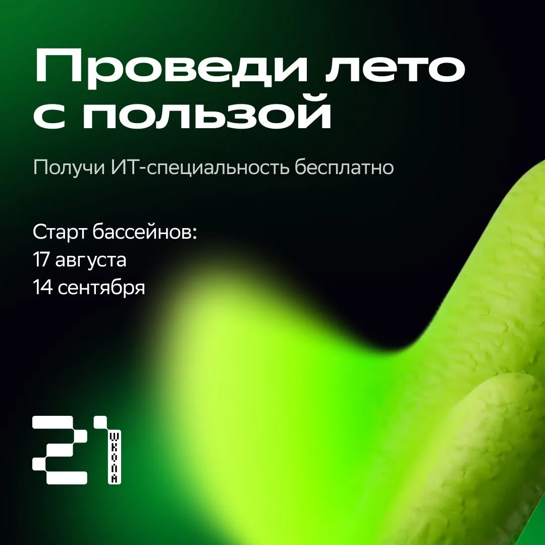 🔥 Не упустите возможность пройти интенсив в «Школе 21»!
 
Хочешь прокачать навыки в ИТ и начать кар