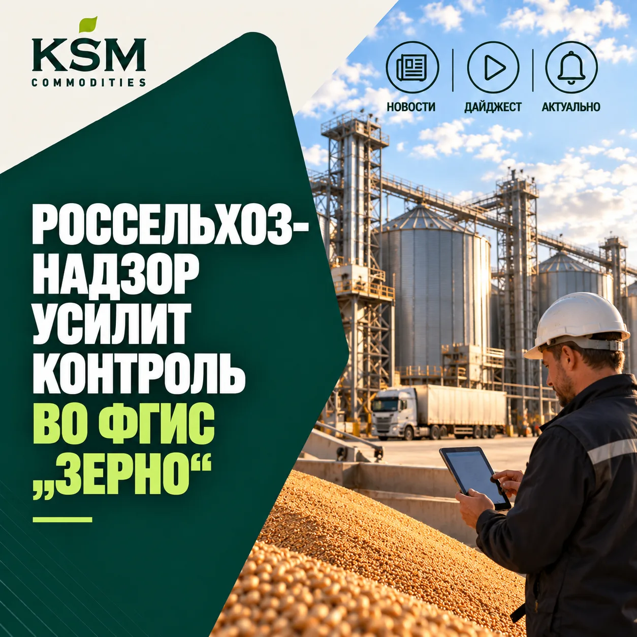 🌾 Россельхознадзор усилит контроль во ФГИС «Зерно»