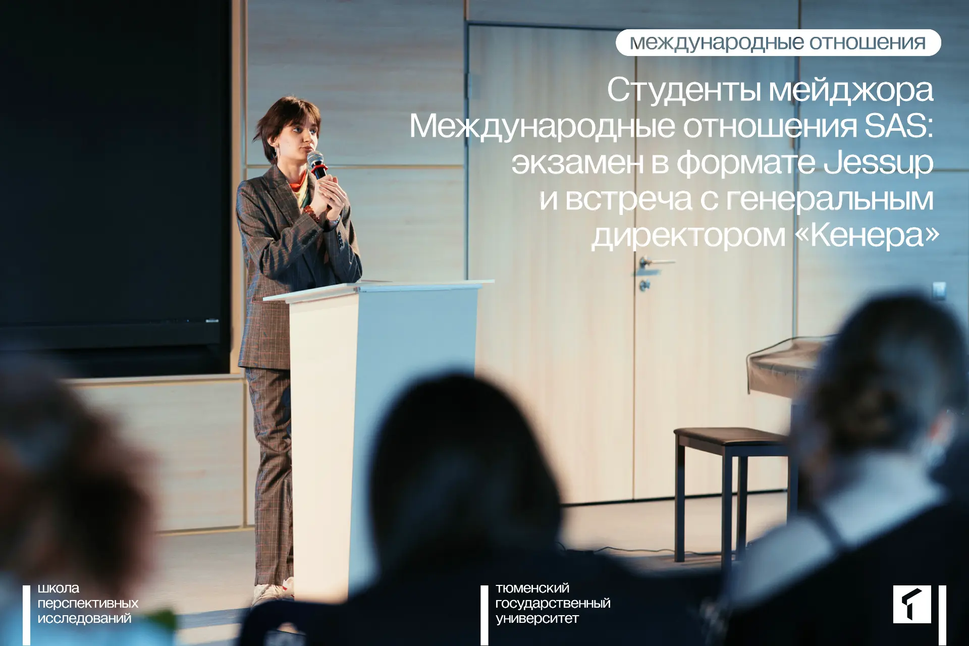 Студенты SAS | Международные отношения | Обучение