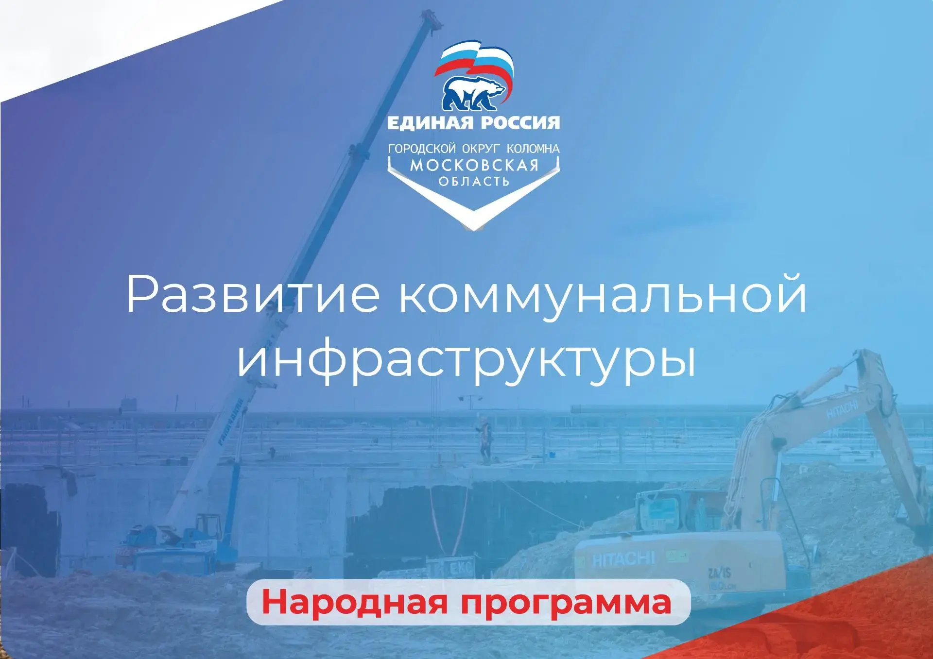 Развитие современной коммунальной инфраструктуры — один из ключевых приоритетов Народной программы п