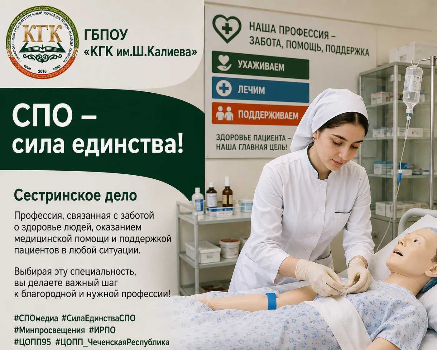 В рамках Всероссийской акции «СПО – сила единства!» продолжаем знакомить с профессиями,...