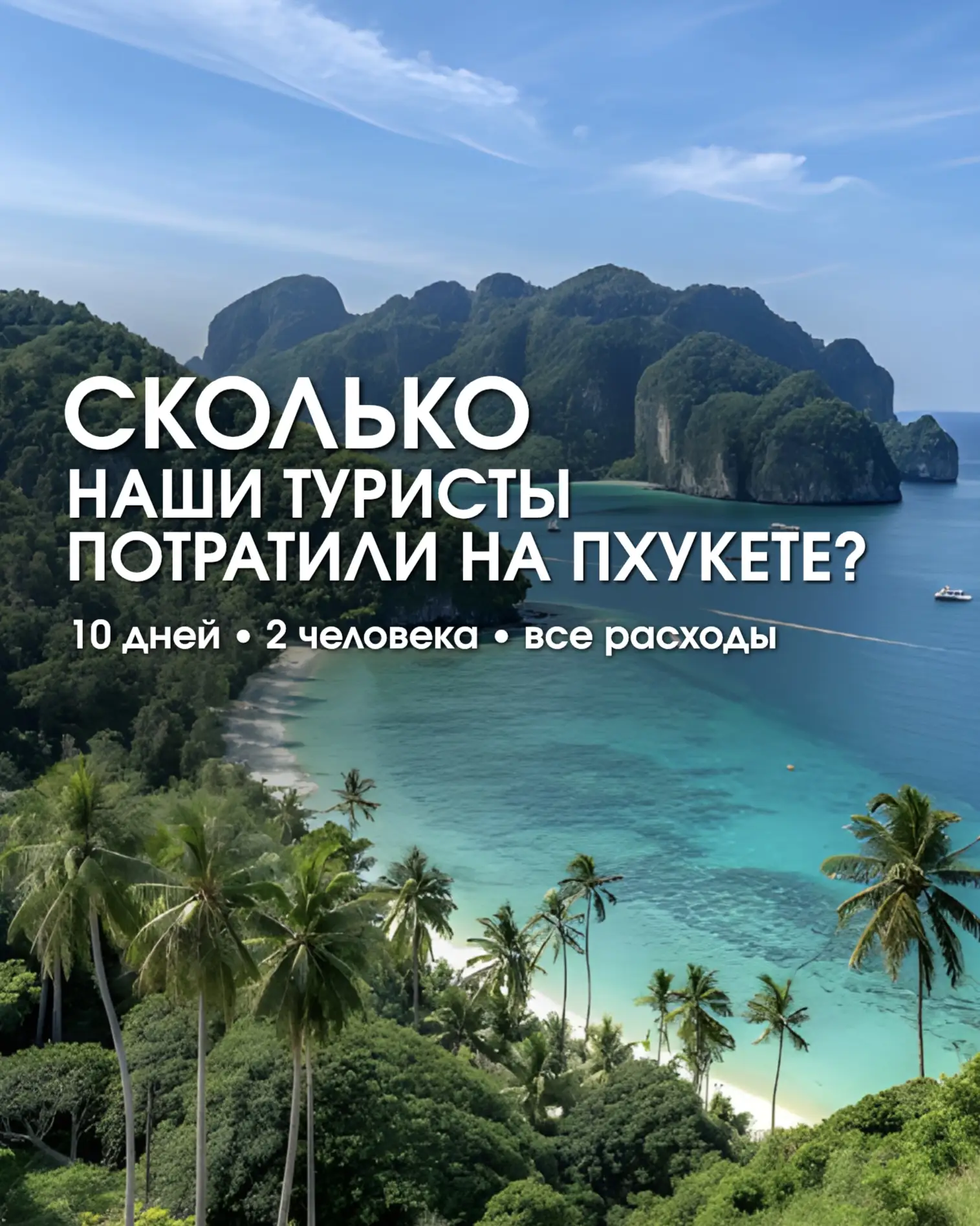 НАШИ ТУРИСТЫ ВЕРНУЛИСЬ С ПХУКЕТА 🌴