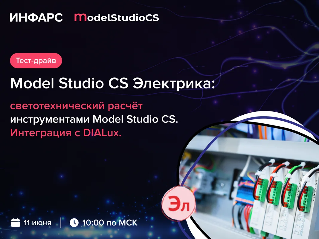 Model Studio CS Электрика: светотехнический расчет инструментами Model Studio CS. Интег...