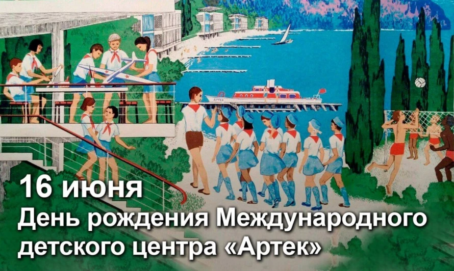 Сегодня день рождения самого известного детского международного  лагеря «Артек»! В 2026 году центр о