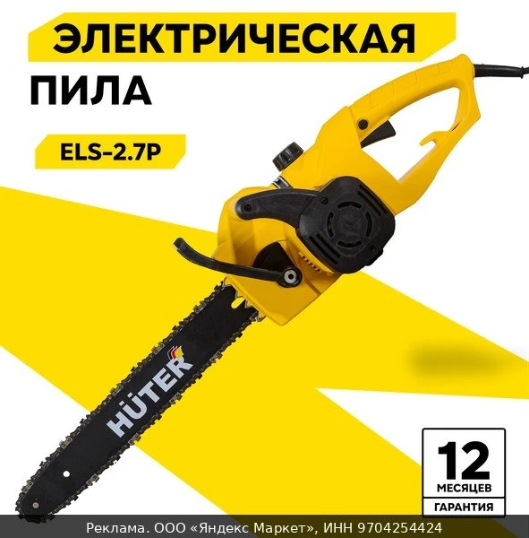🛞Электропила цепная Huter ELS-2.7P, 2000Вт, тормоз цепи, автоматическая смазка